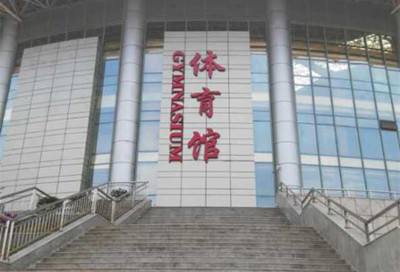 海口澄邁中等職業技術學校體育館